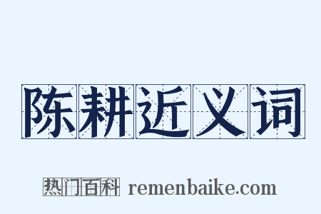 陈耕近义词是什么意思的图片